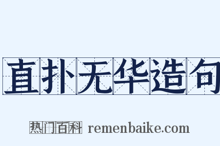 直扑无华造句是什么意思的图片